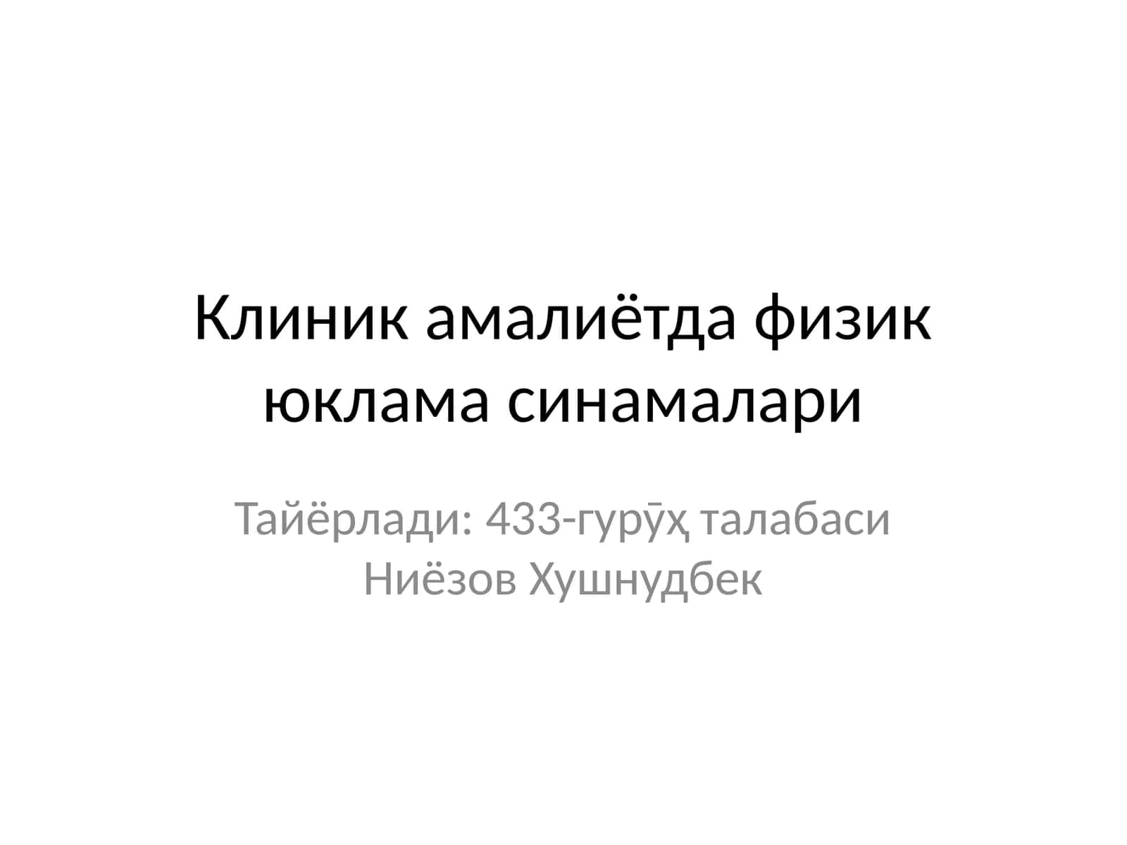 Физик юклама синамалари 1