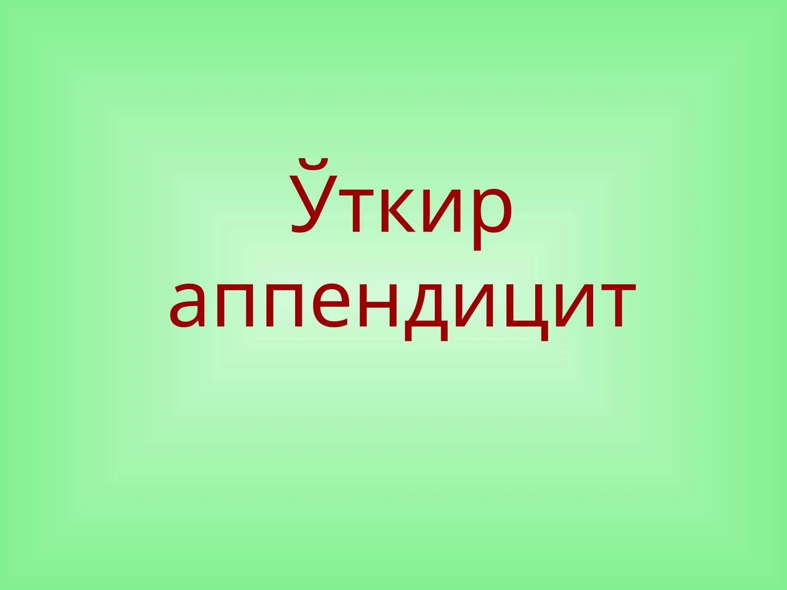 Ўткир аппендицит 1