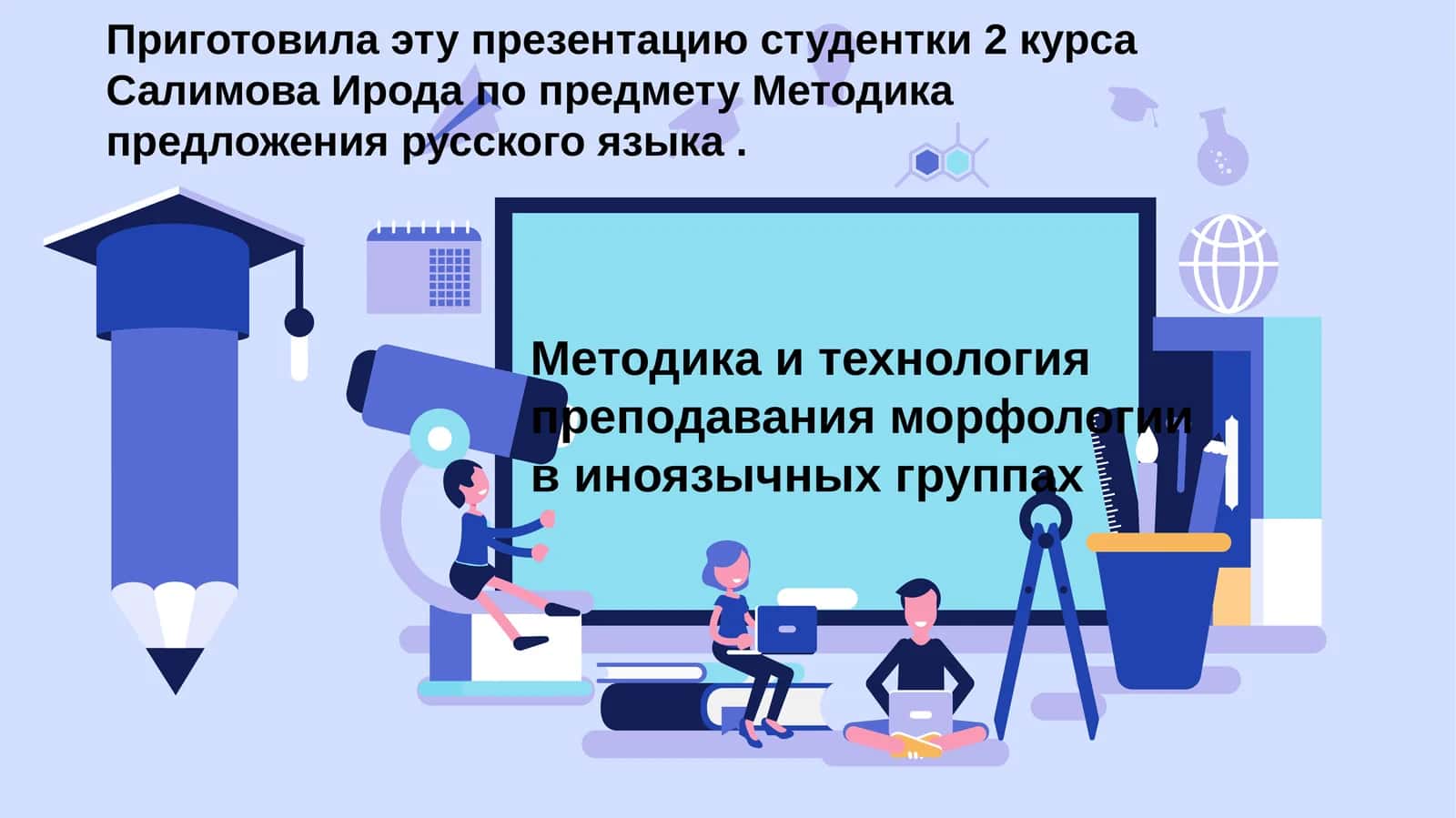 Методика и технология преподавания морфологии в иноязычных группах 1