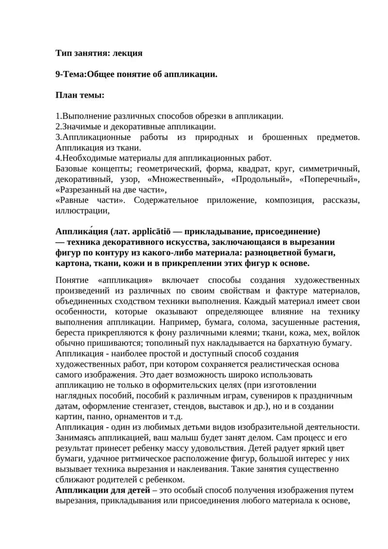 Аппликация 1