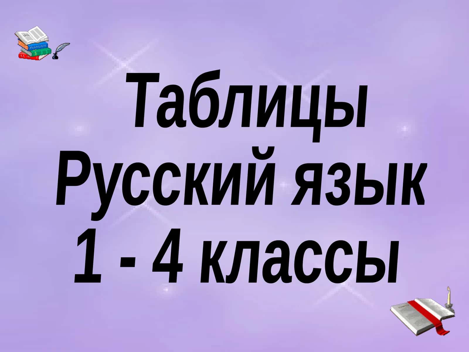 Таблицы 1