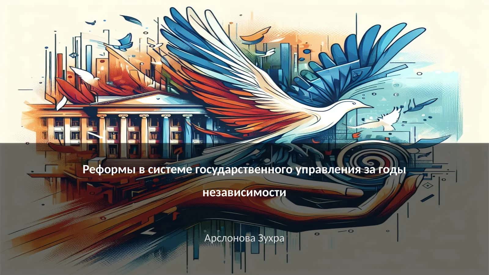 Реформы в системе государственного управления за годы независимости 1