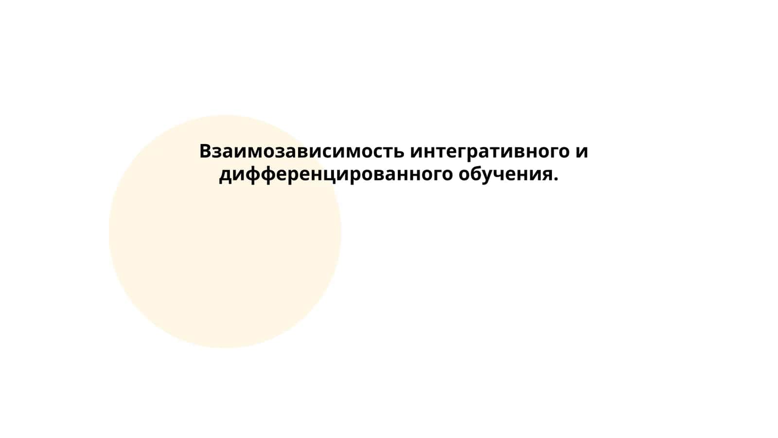 Взаимозависимость интегративного и дифференцированного обучения 1
