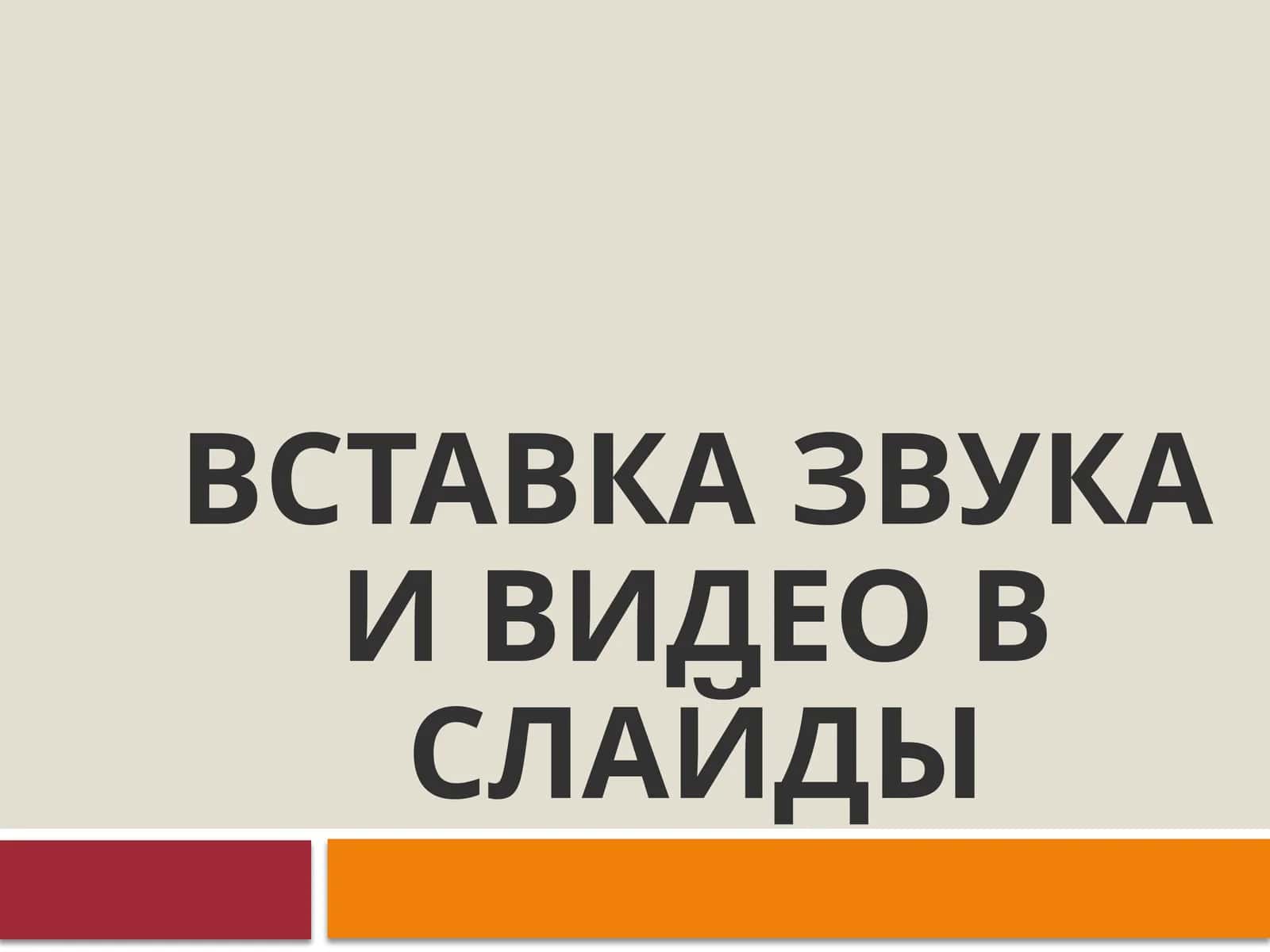Добавление звуковых и видео объектов в слайды 1