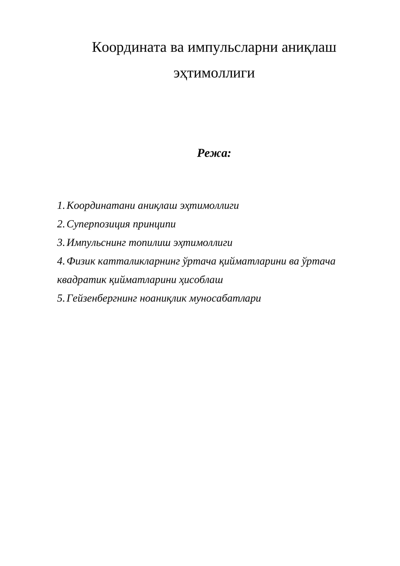 Координата ва импульсларни аниқлаш эҳтимоллиги 1