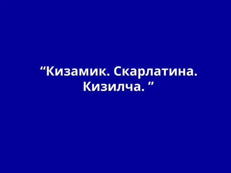 Кизамик. Скарлатина. Кизилча 1