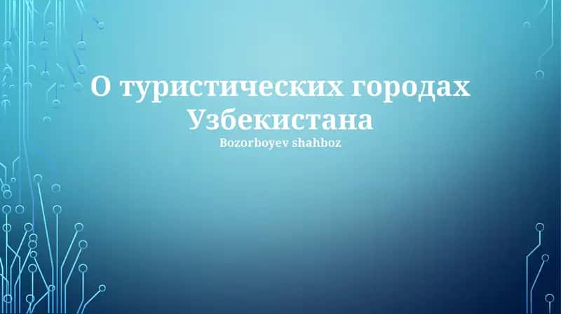 Туристик шаҳарлар 1