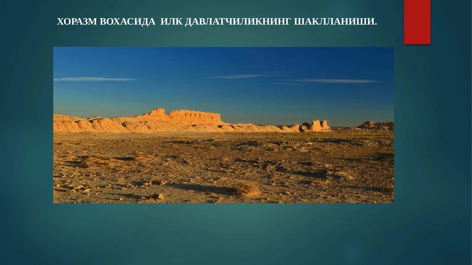 Хоразм вохасида  илк давлатчиликнинг шаклланиши. 1