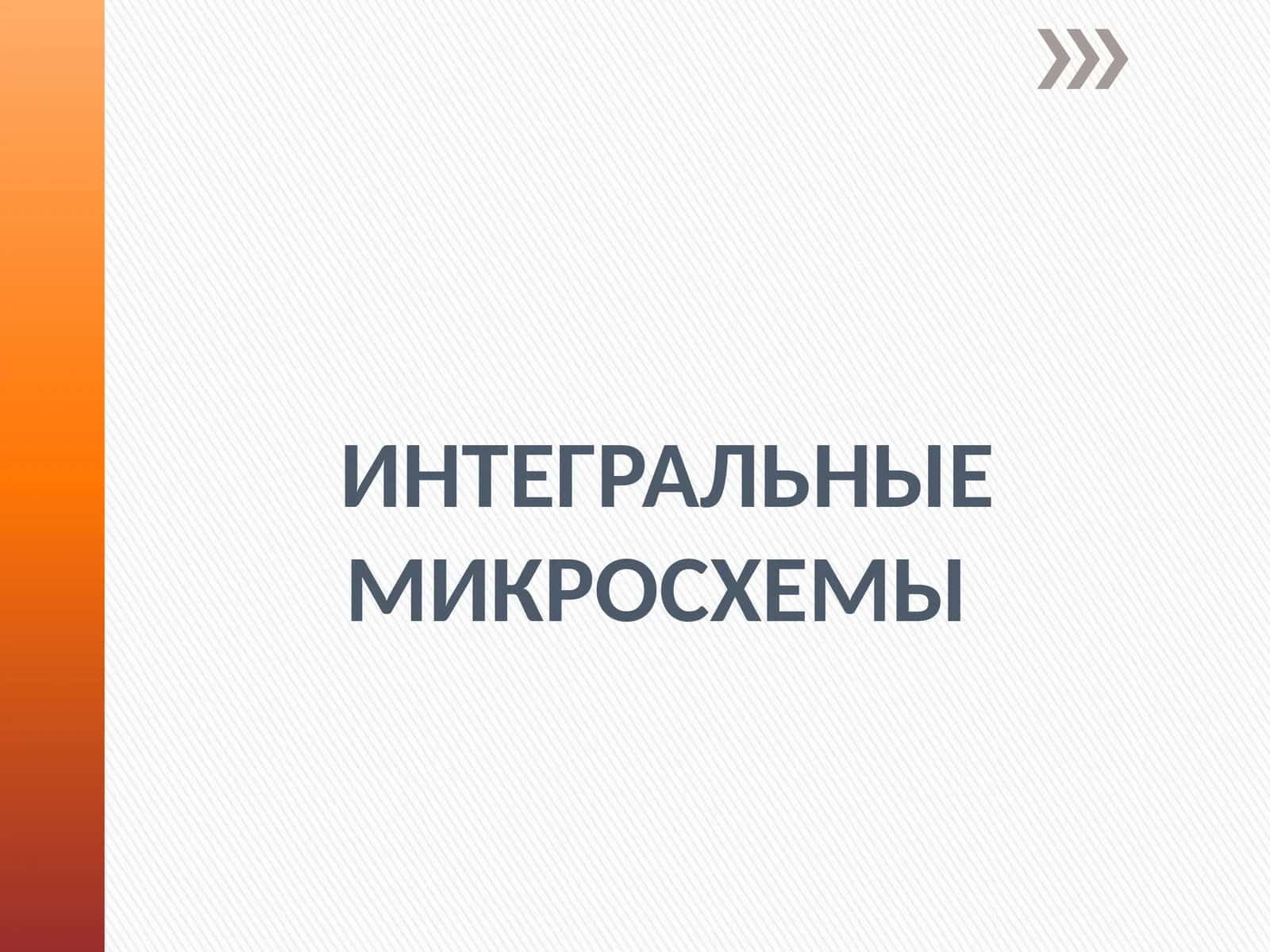 Интегральные микросхемы 1