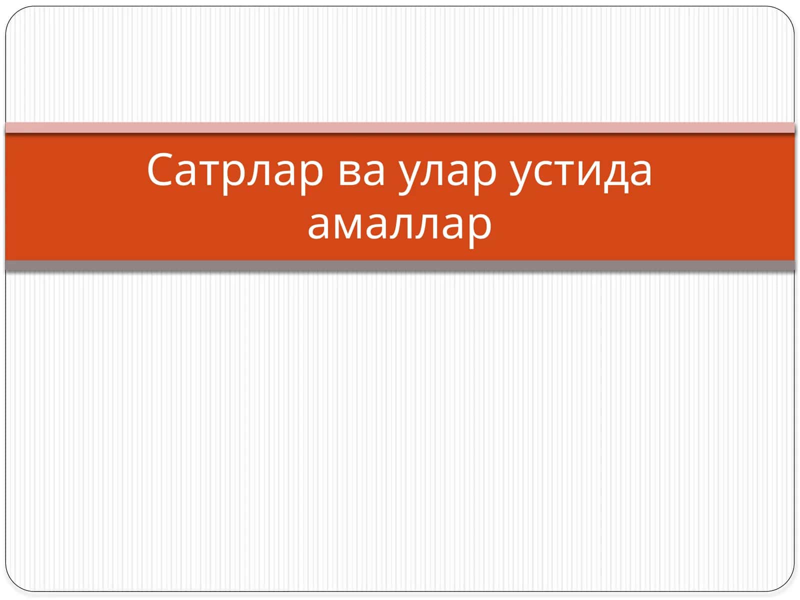 Mavzu: Сатрлар ва улар устида амаллар 1