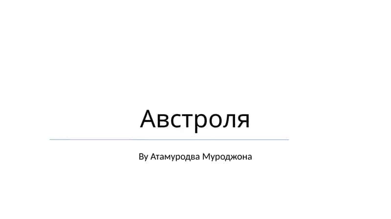 Австроля 1