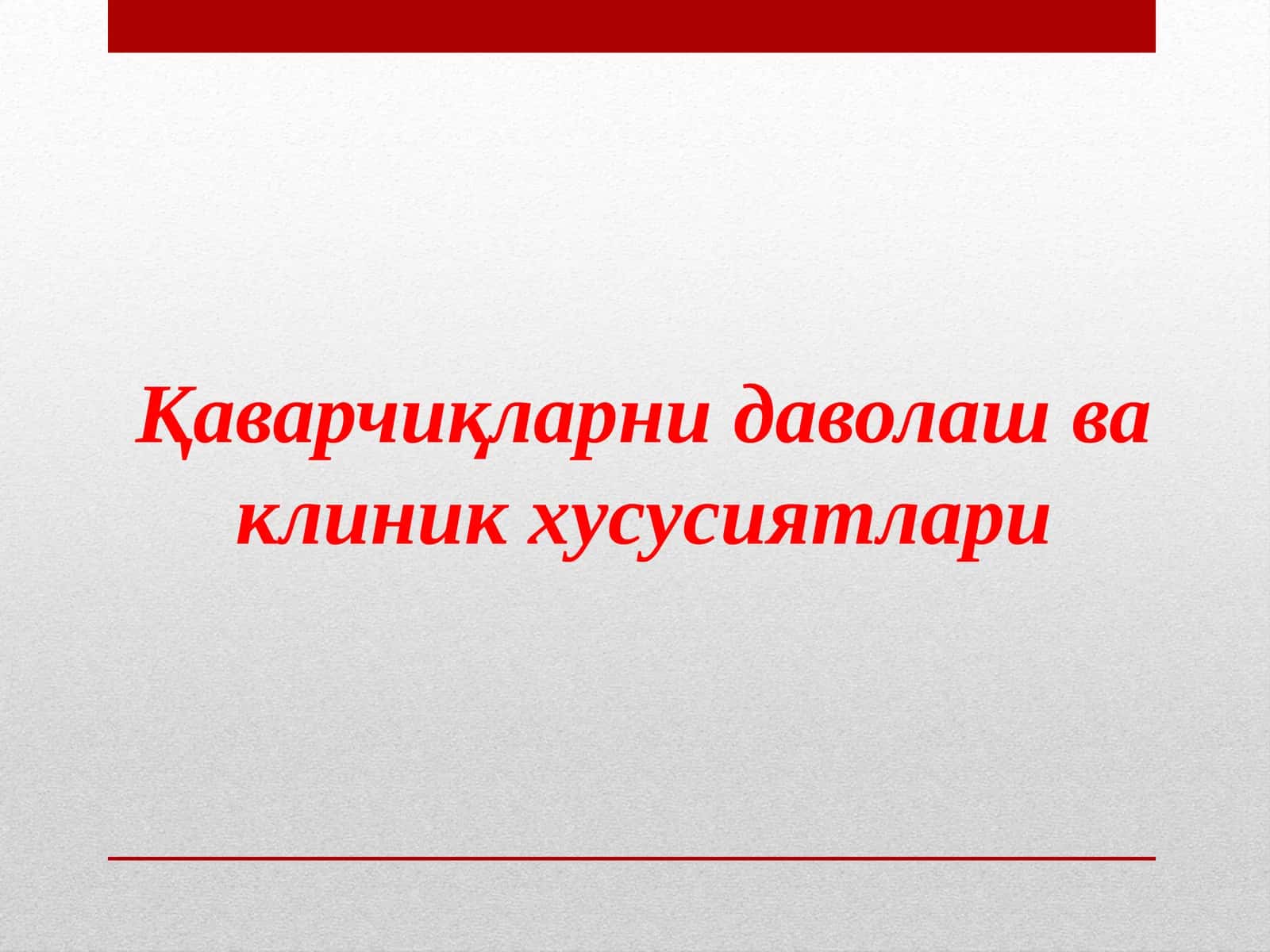 Қаварчиқларни даволаш ва клиник хусусиятлари 1