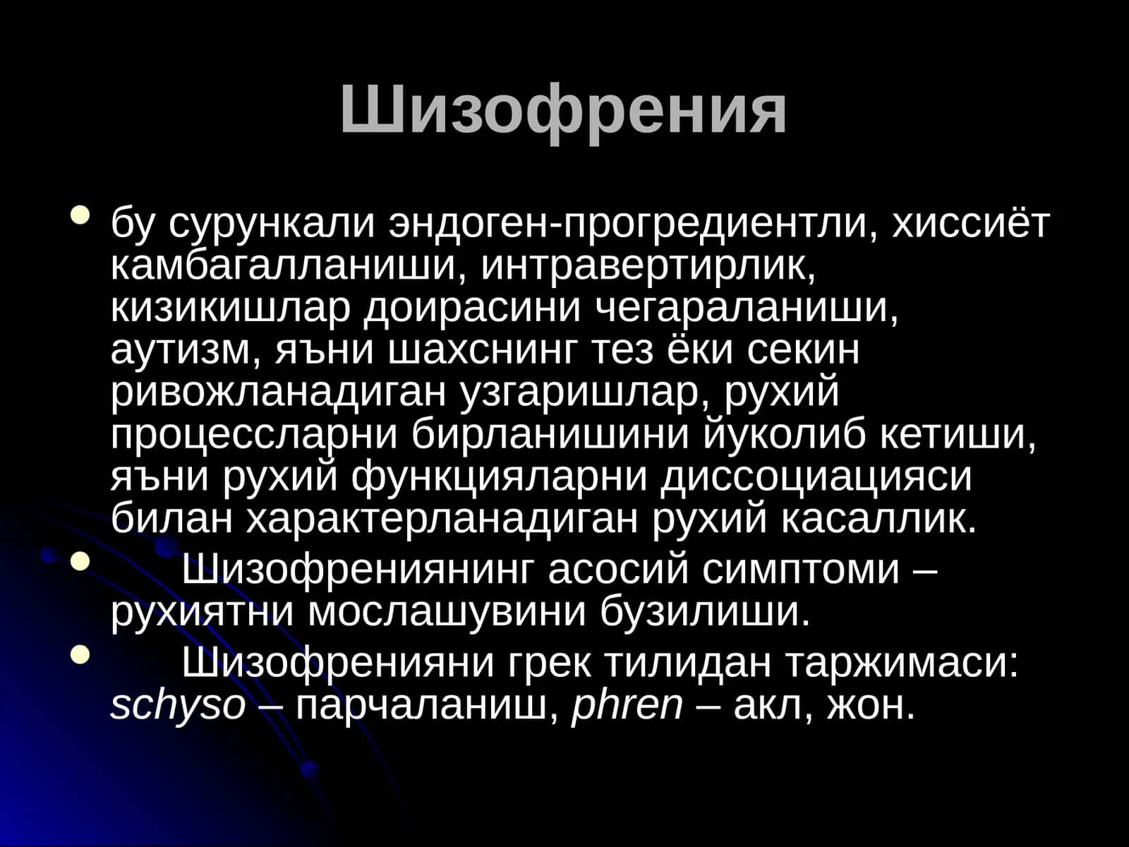 Шизофрения 1