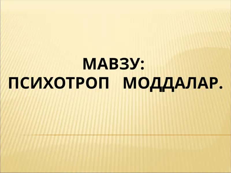 Психотроп моддалар 1