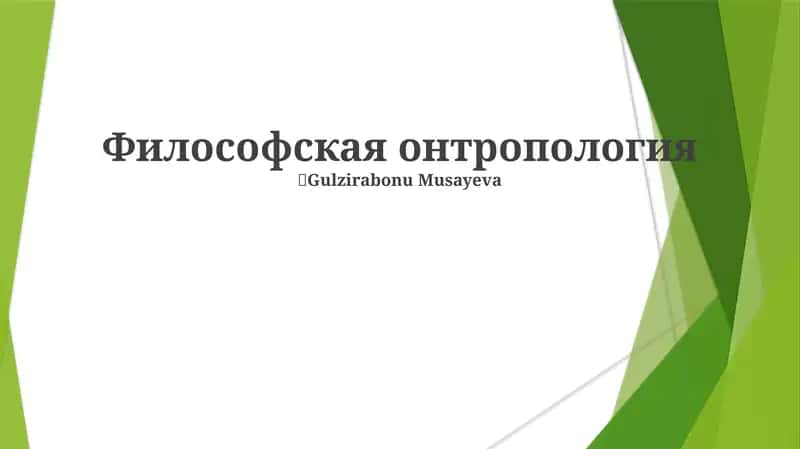 Философская онтропология 1