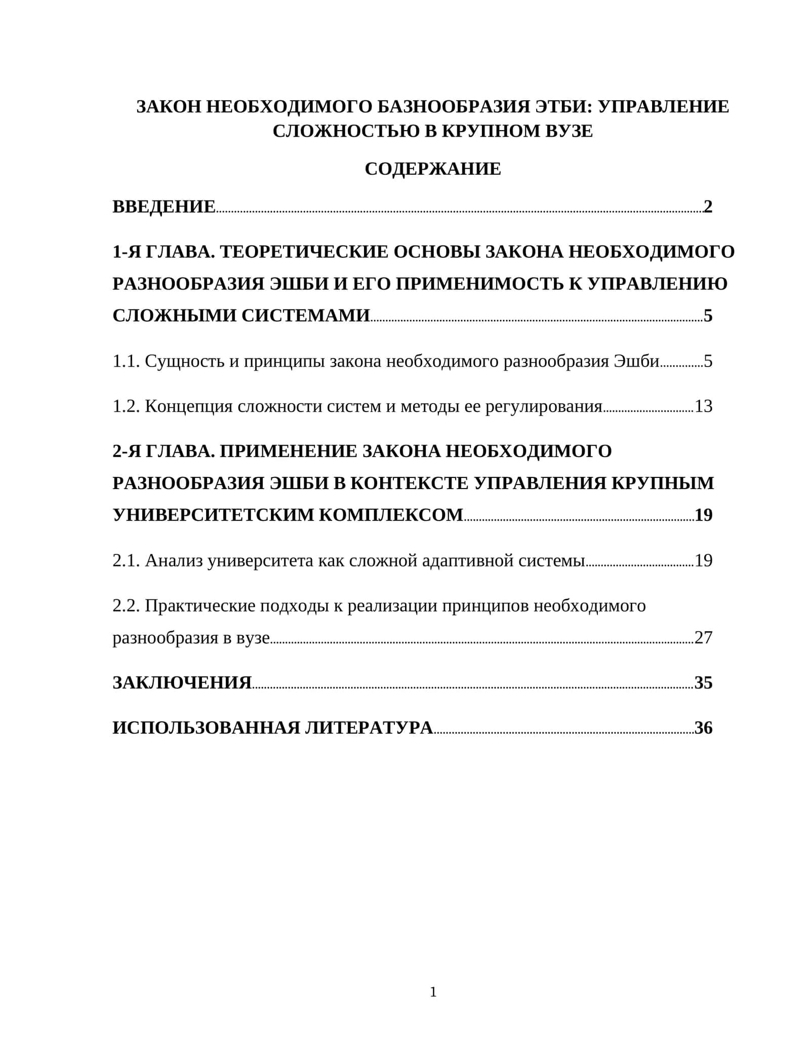 ЗАКОН НЕОБХОДИМОГО БАЗНООБРАЗИЯ ЭТБИ: УПРАВЛЕНИЕ СЛОЖНОСТЬЮ В КРУПНОМ ВУЗЕ 1