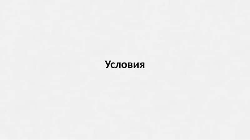 Придаточные условия 1