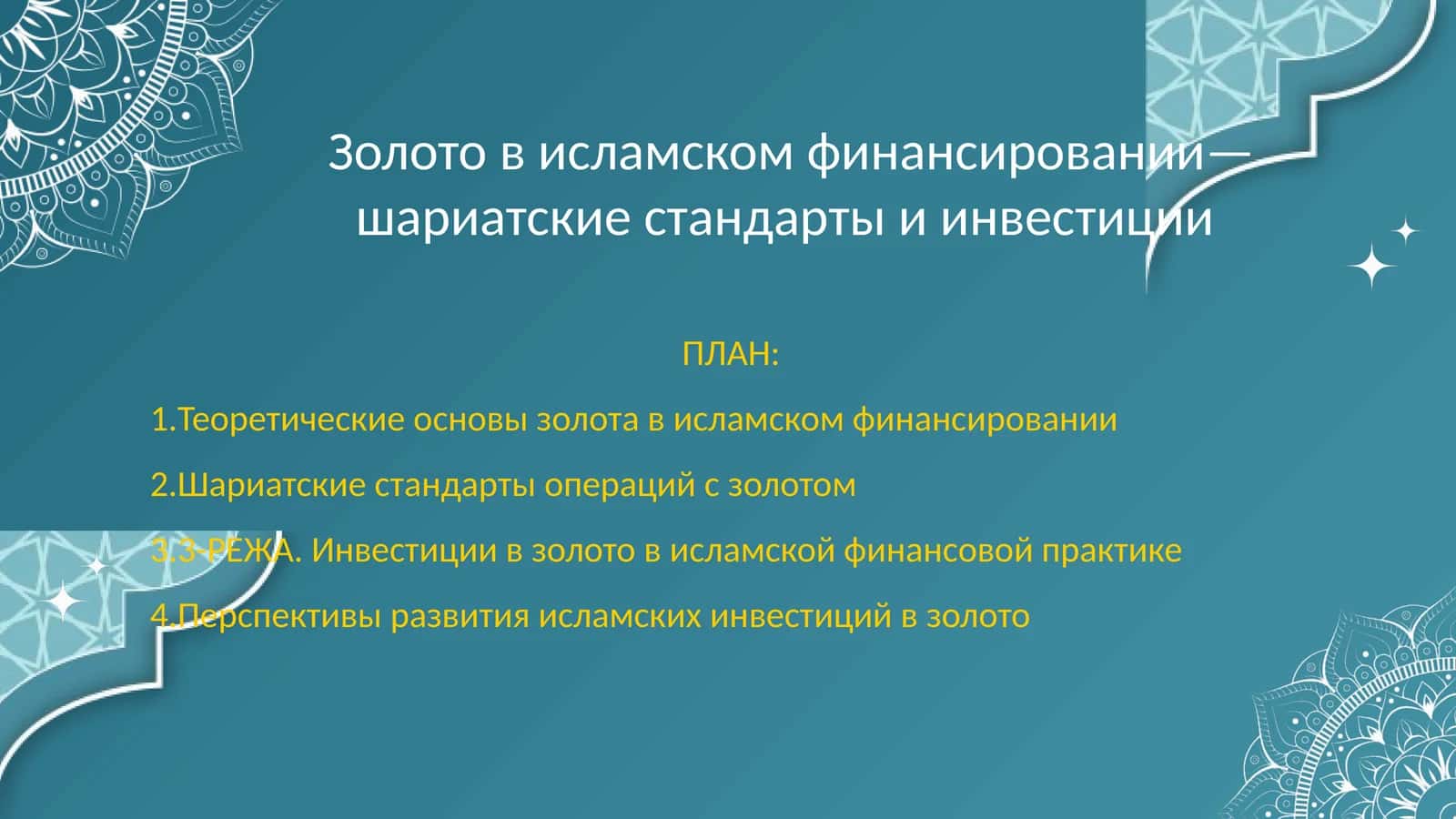Золото в исламском финансировании— шариатские стандарты и инвестиции 1