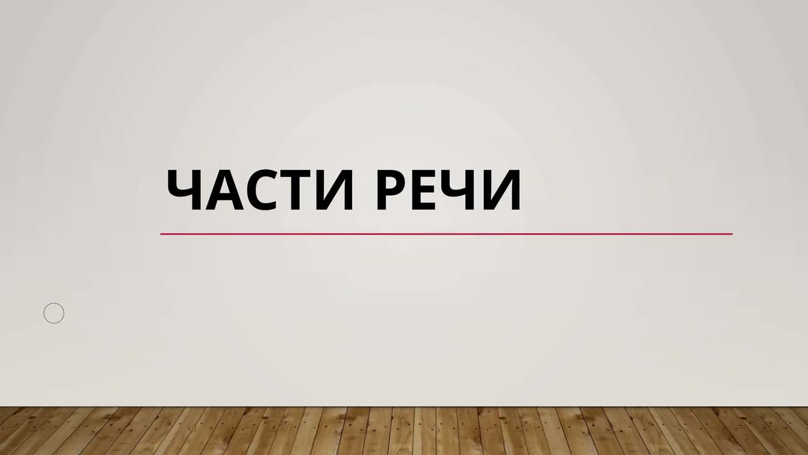 Части речи 1