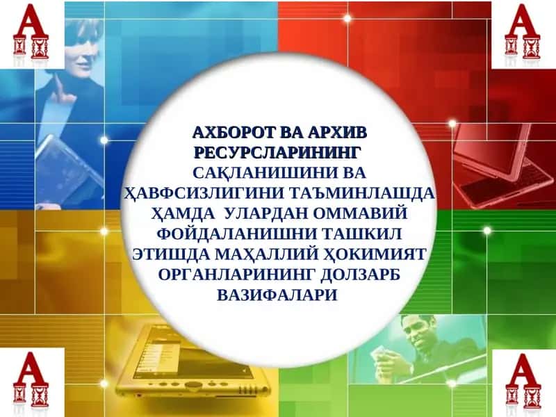 АХБОРОТ ВА АРХИВ РЕСУРСЛАРИНИНГСАҚЛАНИШИНИ ВА ҲАВФСИЗЛИГИНИ ТАЪМИНЛАШДА ҲАМДА УЛАРДАН ОММАВИЙ ФОЙДАЛАНИШНИ ТАШКИЛ ЭТИШДА МАҲАЛЛИЙ ҲОКИМИЯТ ОРГАНЛАРИНИНГ ДОЛЗАРБ ВАЗИФАЛАРИ 1