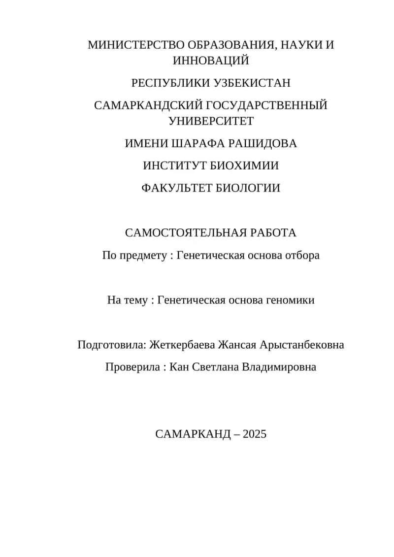 Генетическая основа отбора 1