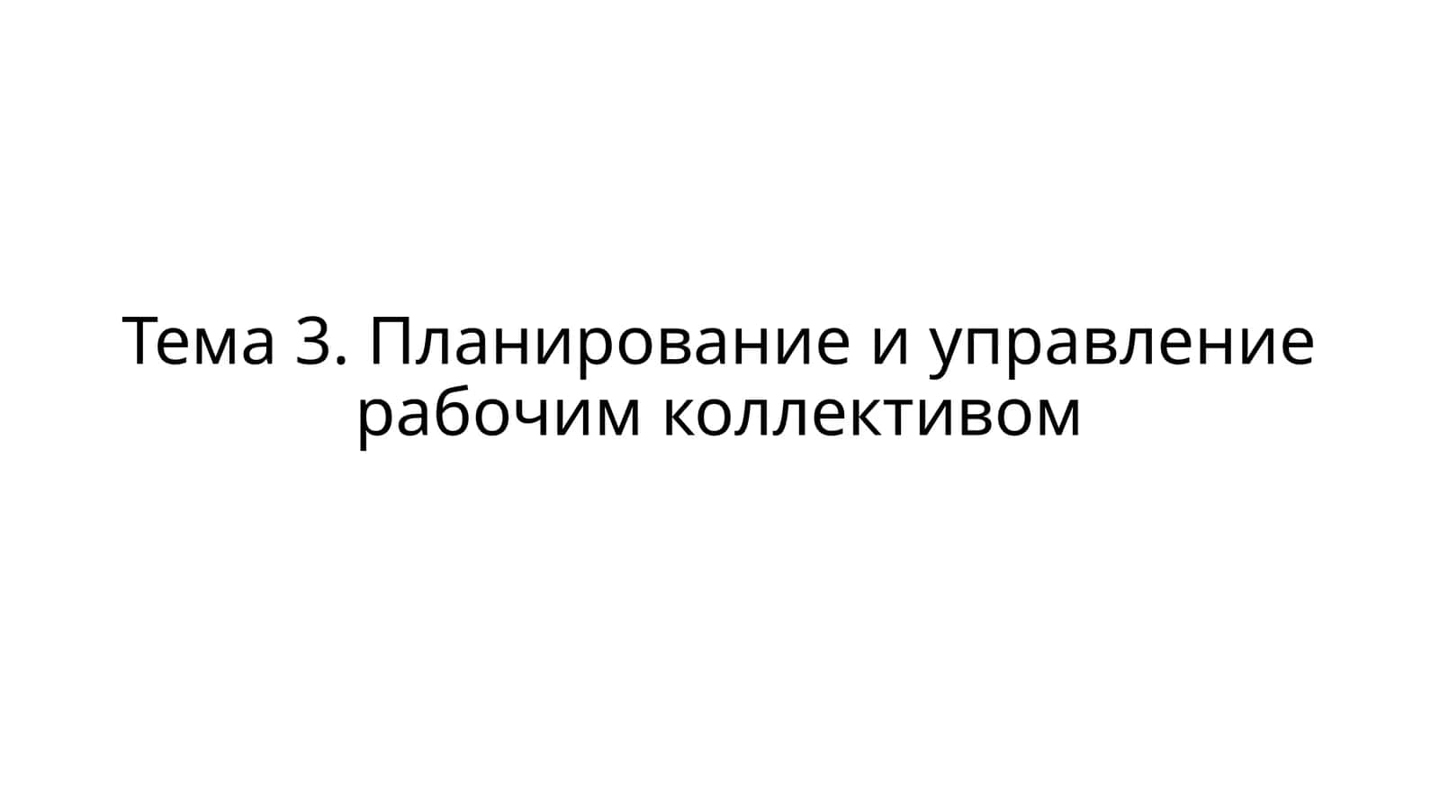 Планирование и управление рабочим коллективом 1