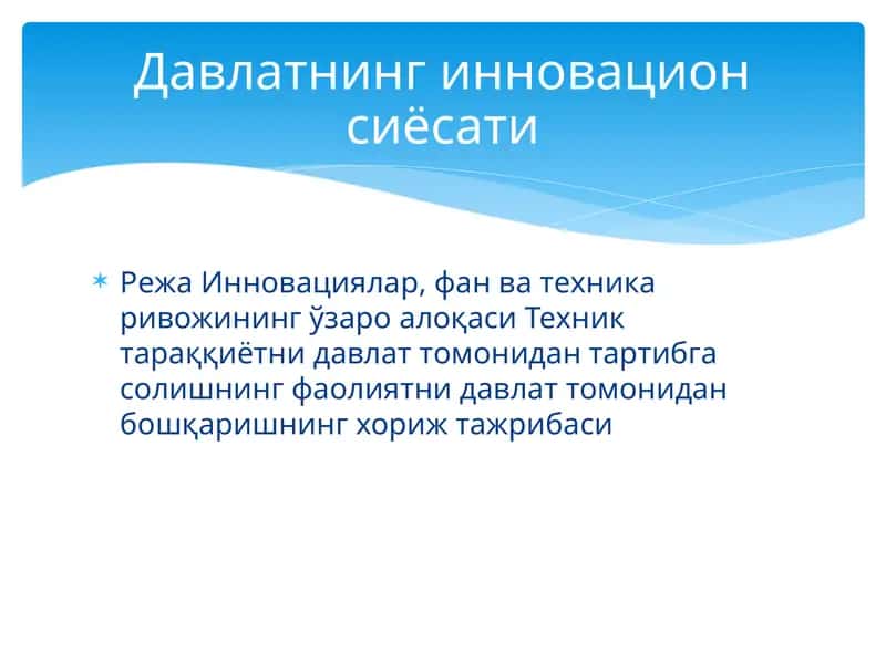 Режа Инновациялар 1