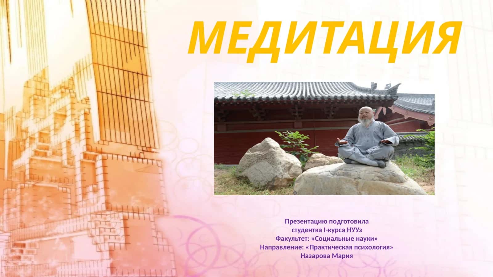 МЕДИТАЦИЯ 1