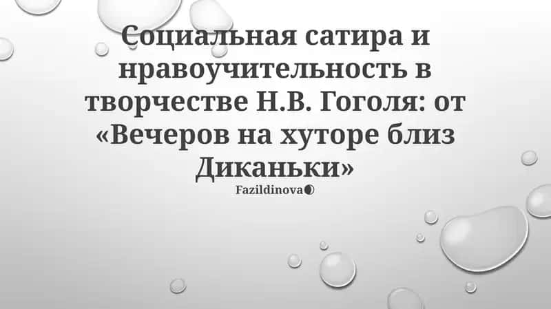 Вечера на хуторе близ Диканьки 1