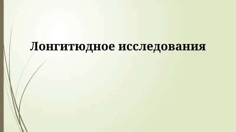 Продольное исследование 1