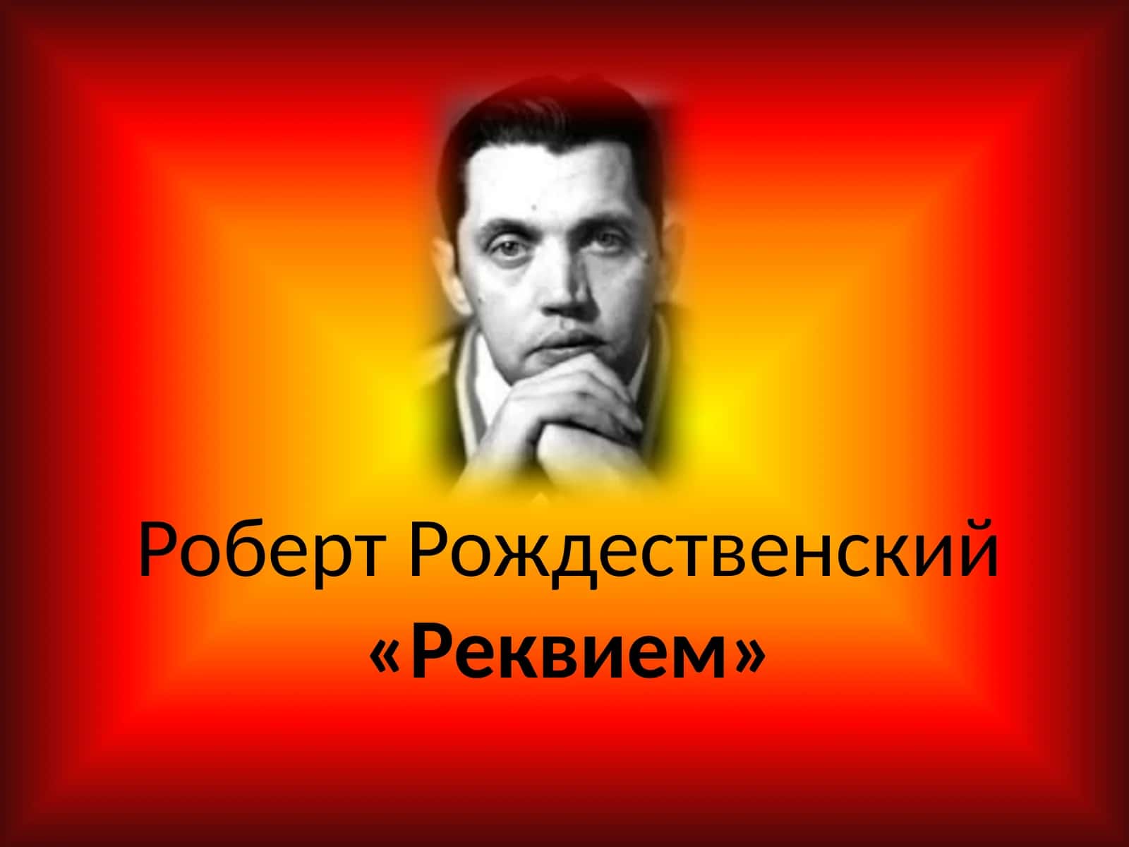 Реквием 1