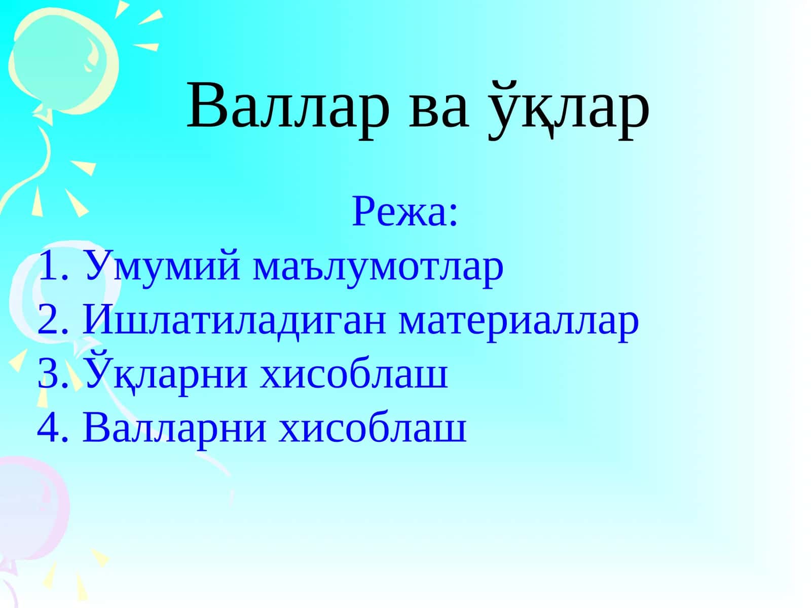 Валларваўқлар 1