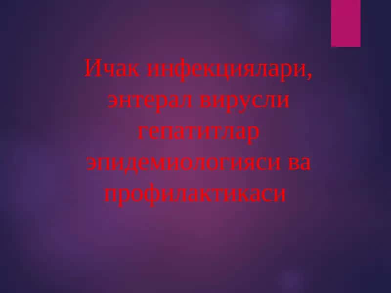 Ичак инфекциялари, энтерал вирусли гепатитлар эпидемиологияси ва профилактикаси 1