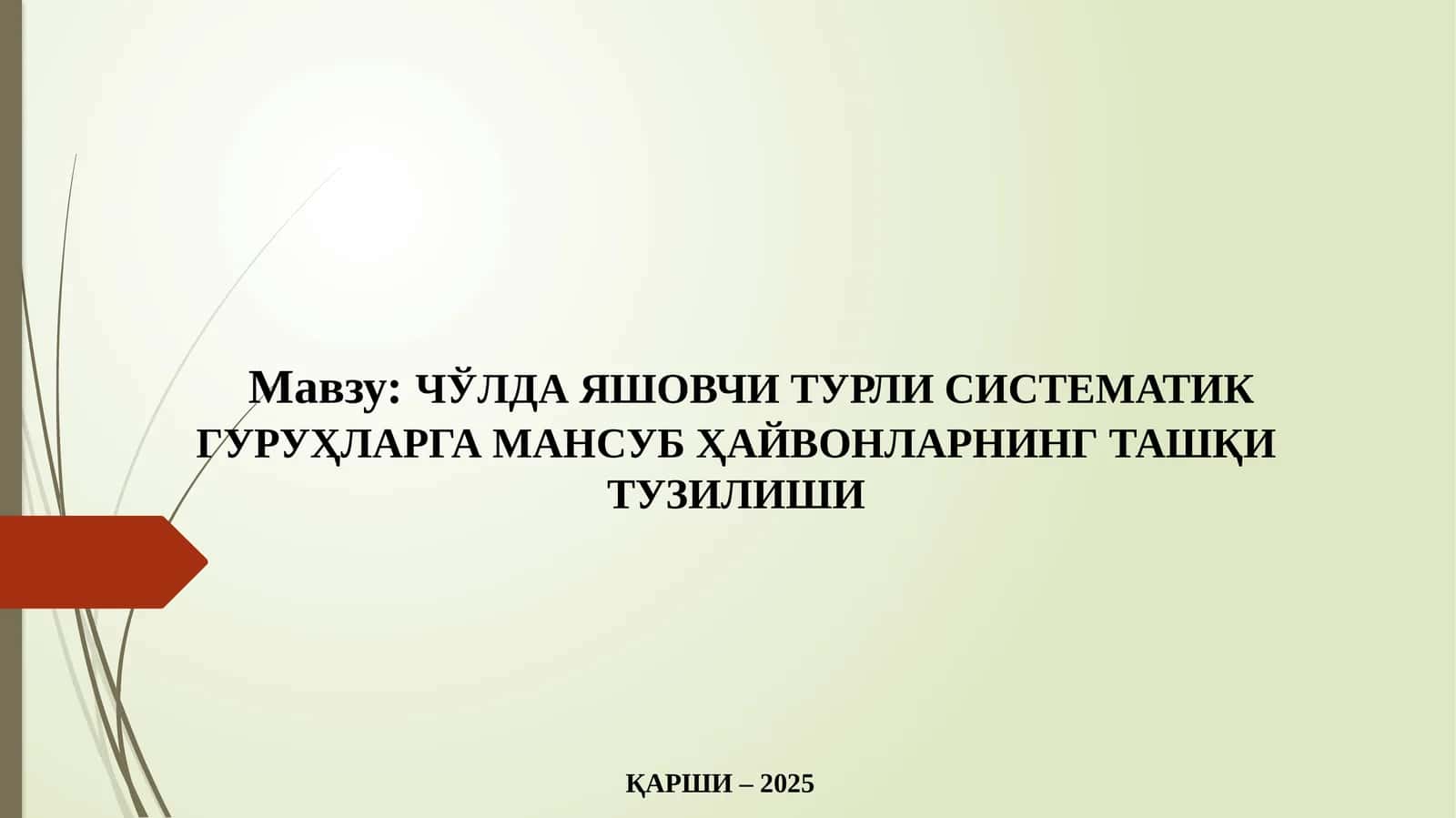 ЧЎЛДА ЯШОВЧИ ТУРЛИ СИСТЕМАТИК ГУРУҲЛАРГА МАНСУБ ҲАЙВОНЛАРНИНГ ТАШҚИ ТУЗИЛИШИ 1