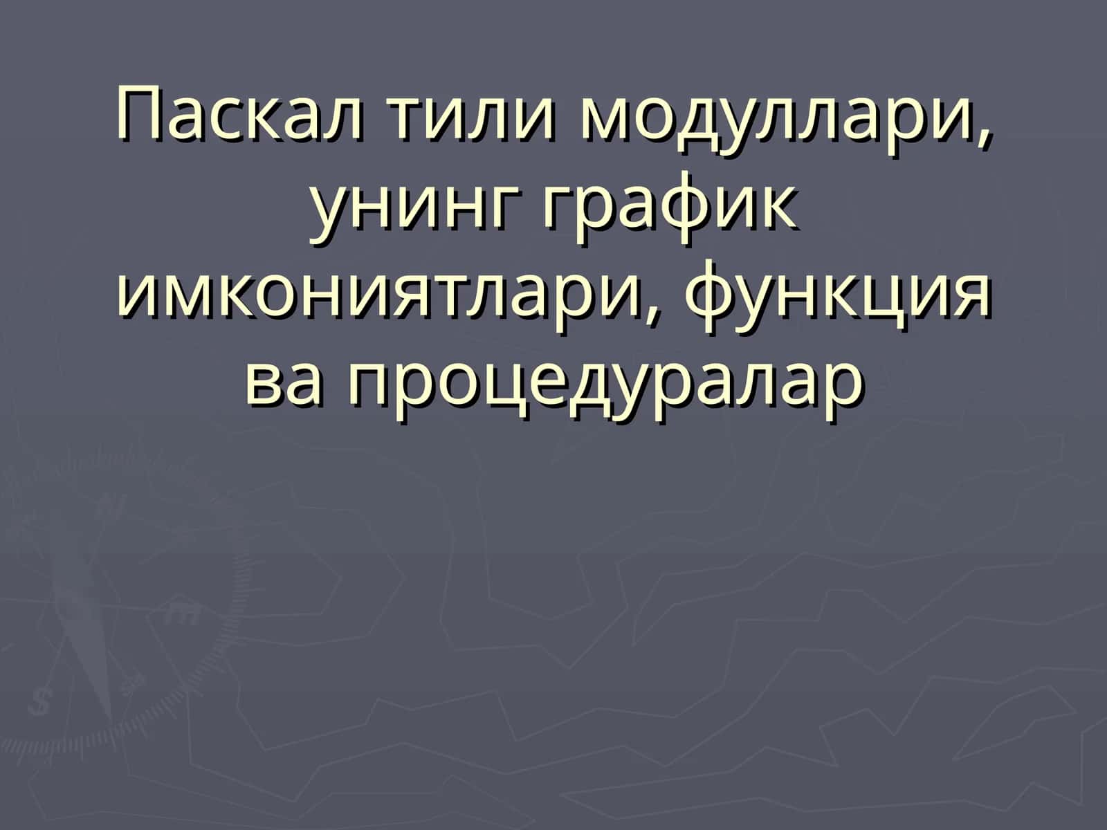 Паскал тили модуллари 1