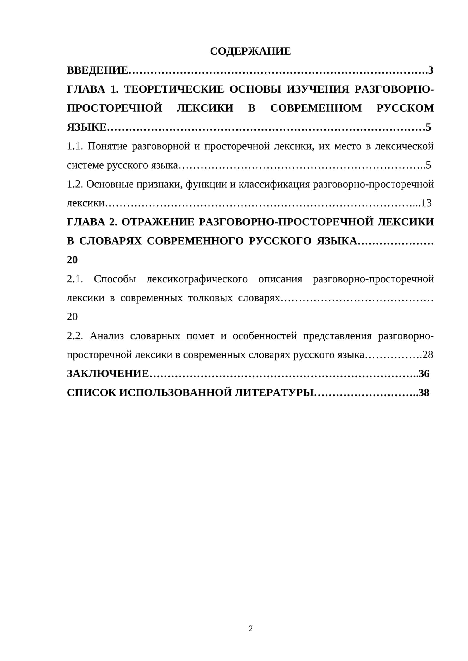 ТЕОРЕТИЧЕСКИЕ ОСНОВЫ ИЗУЧЕНИЯ РАЗГОВОРНО-ПРОСТОРЕЧНОЙ ЛЕКСИКИ В СОВРЕМЕННОМ РУССКОМ ЯЗЫКЕ 1