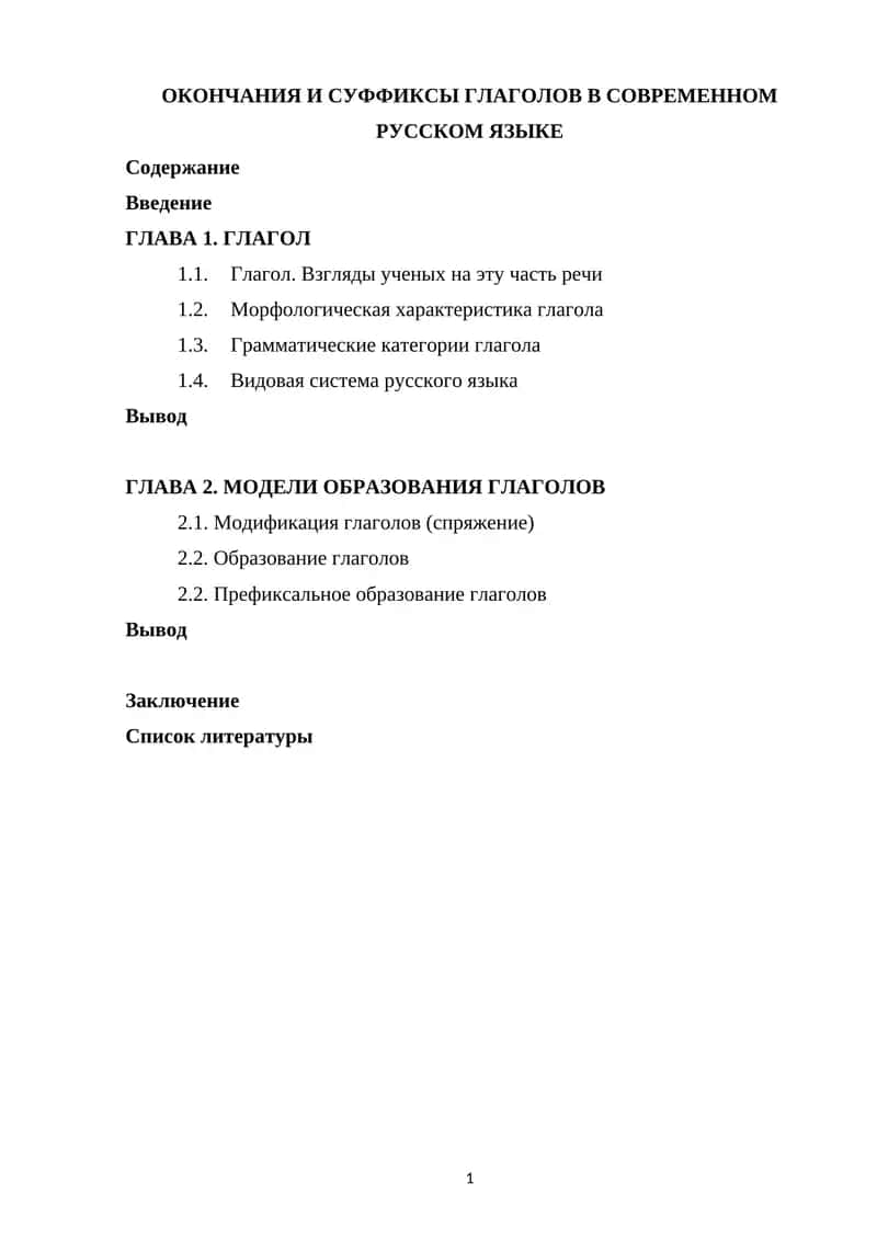 ОКОНЧАНИЯ И СУФФИКСЫ ГЛАГОЛОВ В СОВРЕМЕННОМ РУССКОМ ЯЗЫКЕ 1