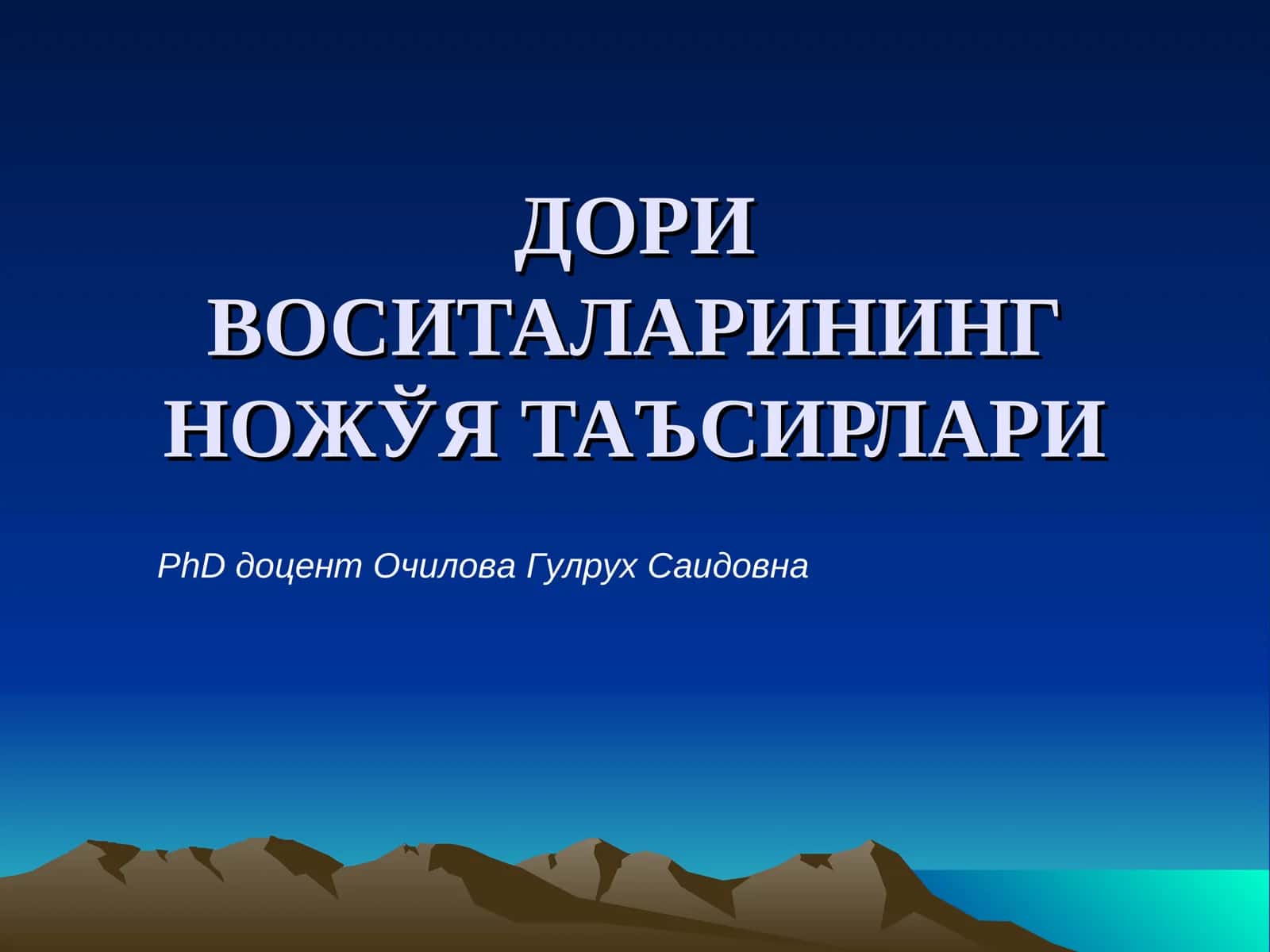 Дори воситаларининг ножўя таъсирлари 1