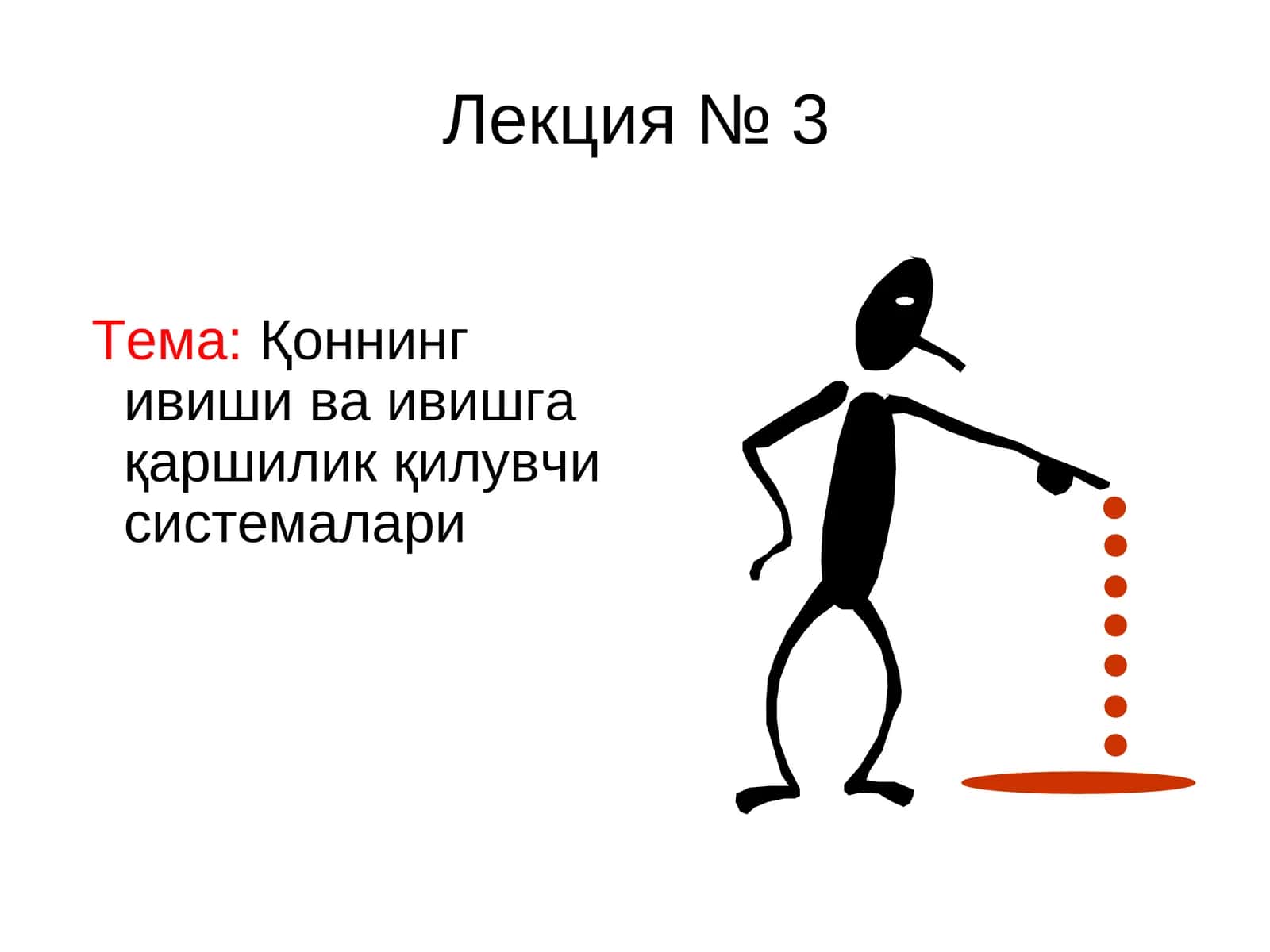 Қоннинг ивиши ва ивишгақаршиликқилувчи системалари 1