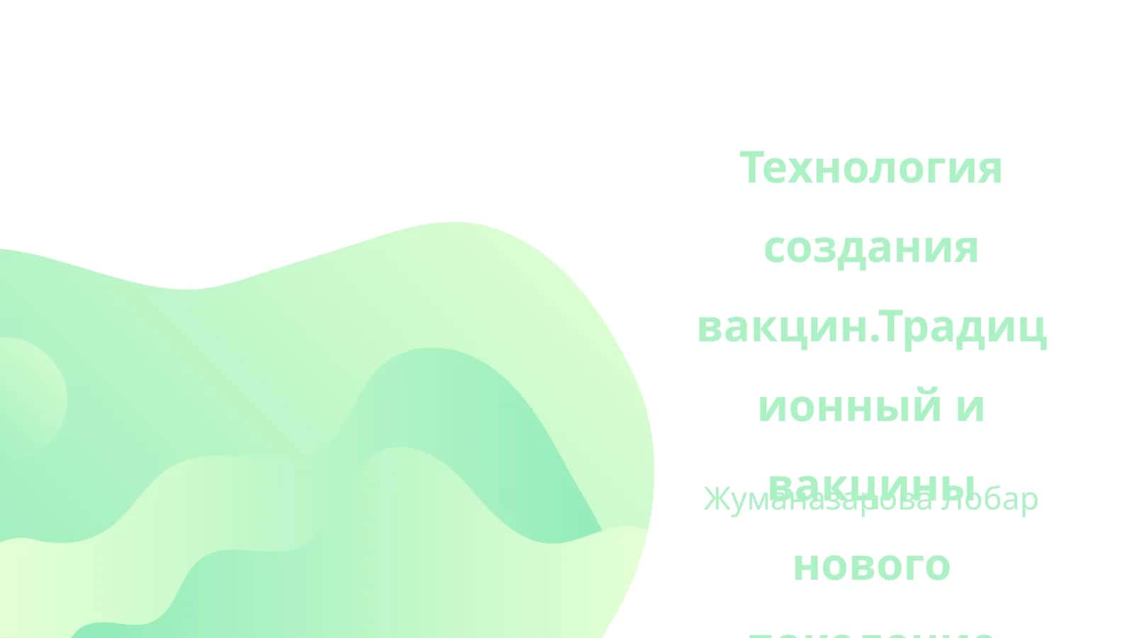 Технология создания вакцин.Традиционный и вакцины нового поколение (мРНК) 1