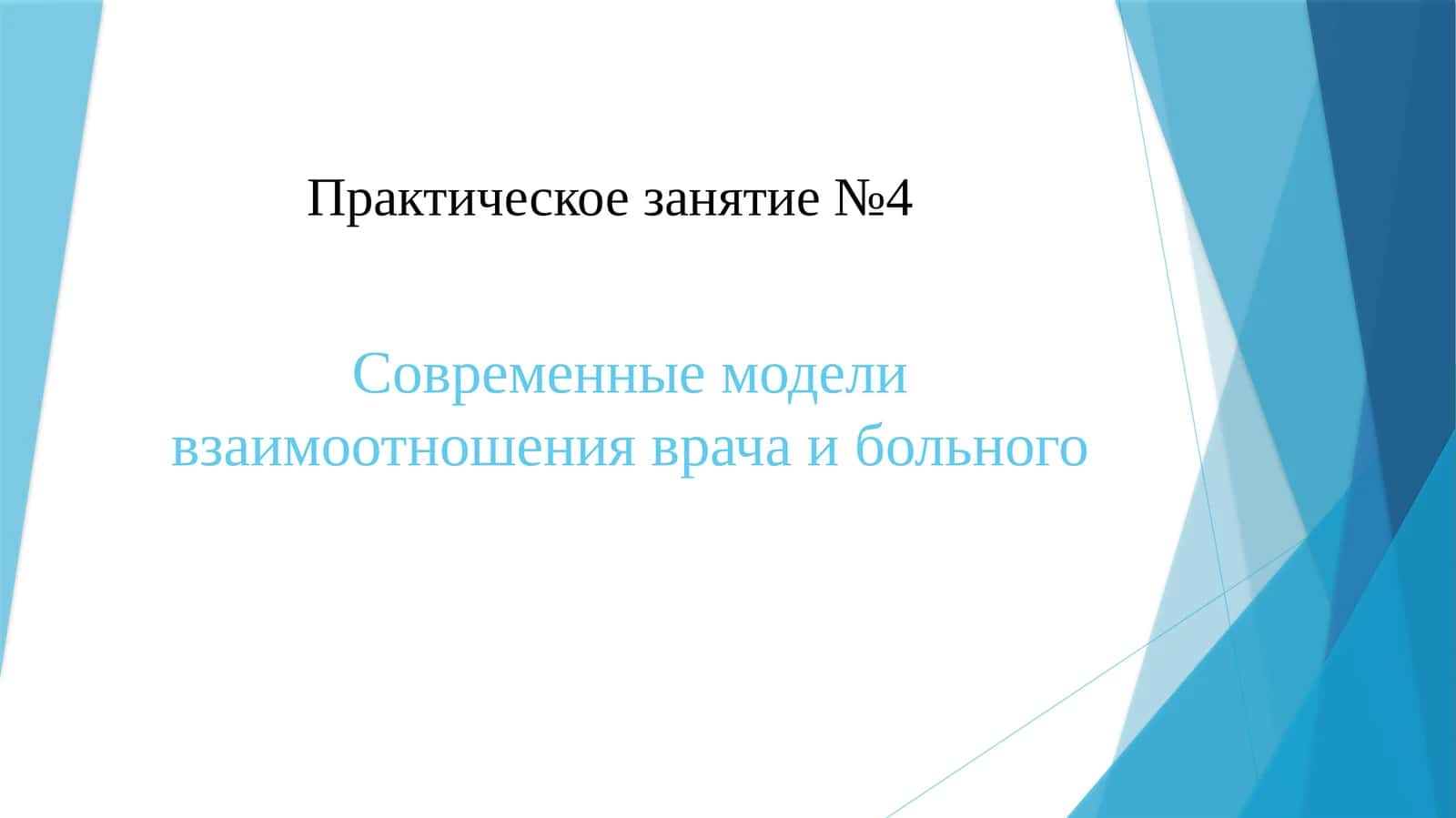 Современные модели взаимоотношения врача и больного 1