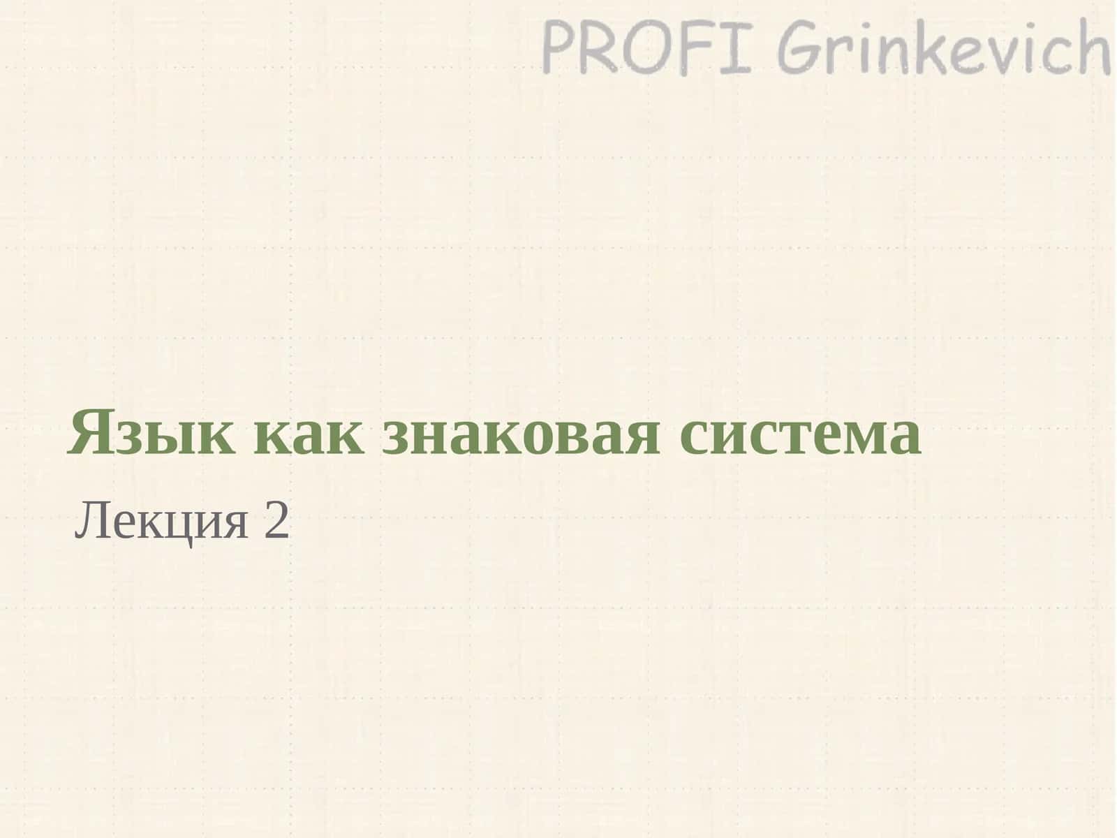 Язык как знаковая система, Лекция 2 1