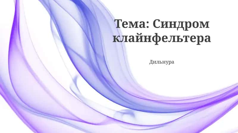 Синдром клайнфельтера 1