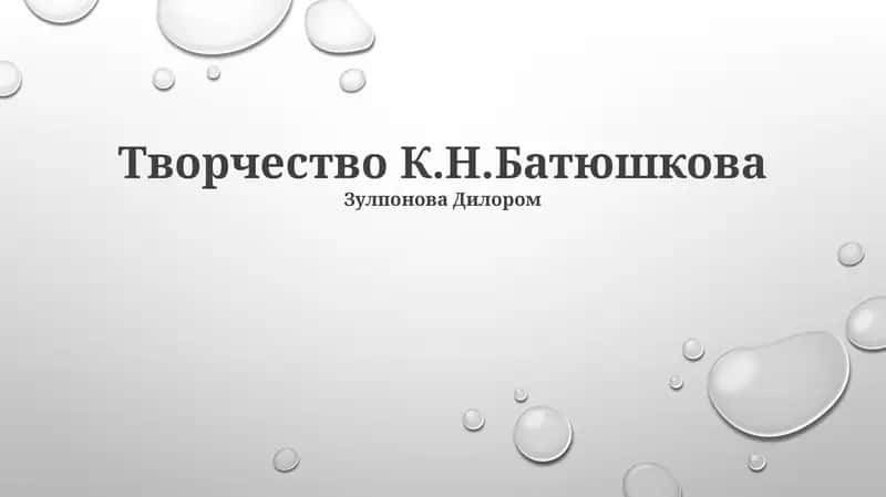 Творчество К.Н.Батюшкова 1