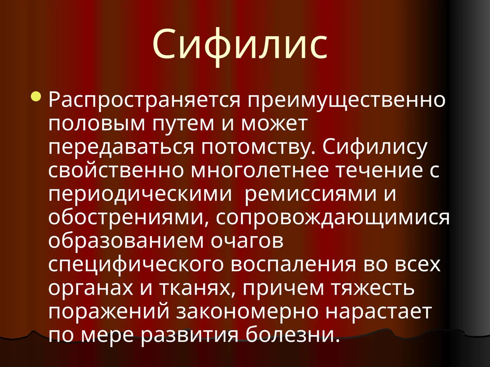 Сифилис 1