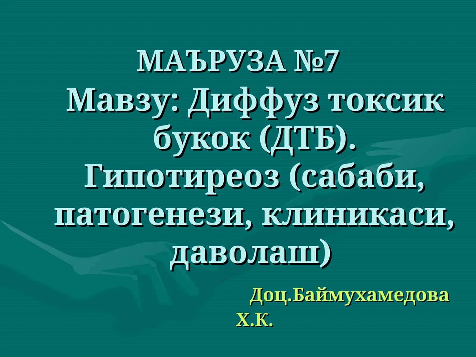 Диффуз токсик букок (ДТБ) 1