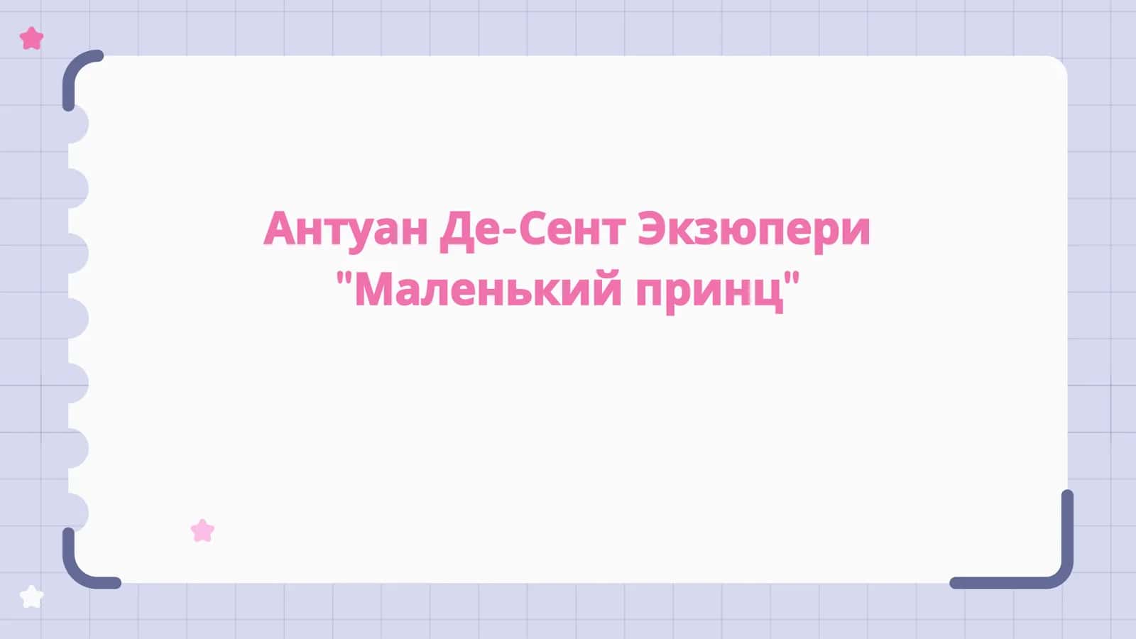 Антуан Де-Сент Экзюпери Маленький принц 1