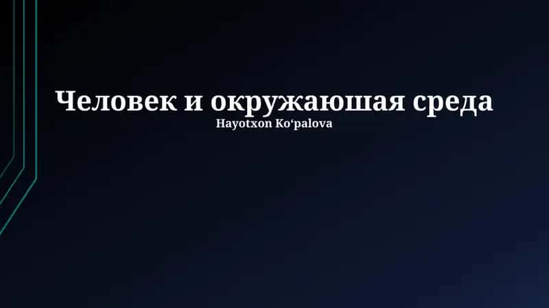 Человек и окружающая среда 1