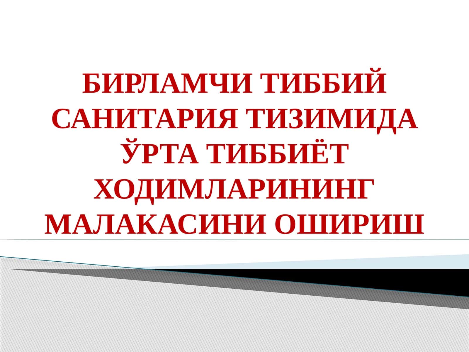БИРЛАМЧИ ТИББИЙ САНИТАРИЯ ТИЗИМИДА ЎРТА ТИББИЁТ ХОДИМЛАРИНИНГ МАЛАКАСИНИ ОШИРИШ 1