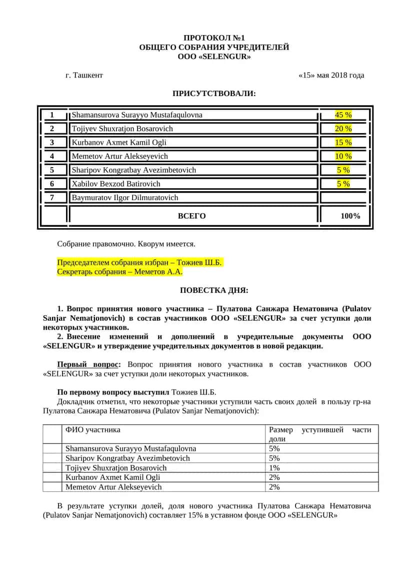 Протокол общего собрания учредителей ООО «SELENGUR» 1